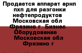 Продается аппарат арнп-пхп для разгонки нефтепродуктов - Московская обл., Фрязино г. Бизнес » Оборудование   . Московская обл.,Фрязино г.